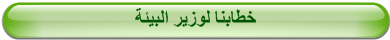 خطابنا لوزير البيئة 