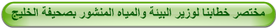 مختصر خطابنا لوزير البيئة والمياه المنشور بصحيفة الخليج