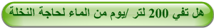 هل تفي 200 لتر /يوم من الماء لحاجة النخلة