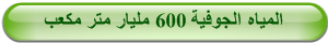 المياه الجوفية 600 مليار متر مكعب 