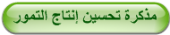 مذكرة تحسين إنتاج التمور
