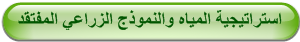 استراتيجية المياه والنموذج الزراعي المفتقد