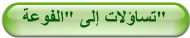 تساؤلات إلى 