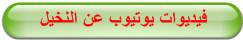  فيديوات يوتيوب عن النخيل